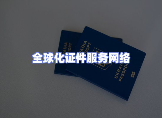 全球证件贸易交付话术